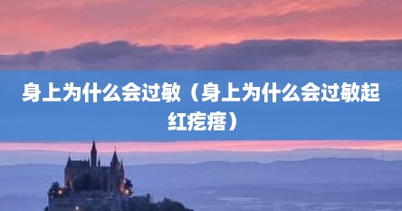 身上为什么会过敏（身上为什么会过敏起红疙瘩）