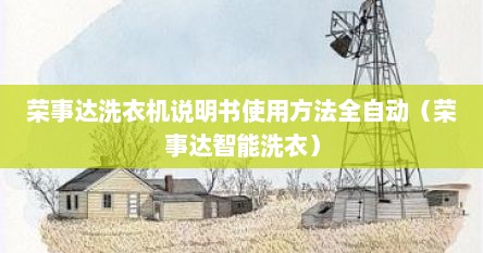 荣事达洗衣机说明书使用方法全自动（荣事达智能洗衣）