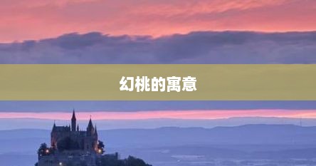 幻桃的寓意