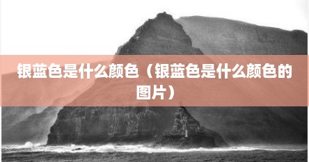 银蓝色是什么颜色（银蓝色是什么颜色的图片）