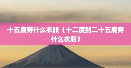 十五度温度穿什么衣服一年级（十五度穿什么鞋）