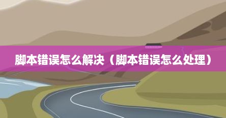 脚本错误怎么解决（脚本错误怎么处理）