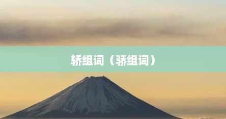轿组词（骄组词）
