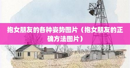 抱女朋友的各种姿势图片（抱女朋友的正确方法图片）
