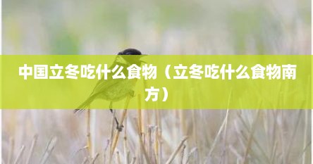 中国立冬吃什么食物（立冬吃什么食物南方）