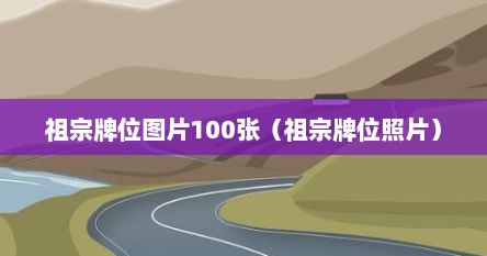 祖宗牌位图片 格式（祖宗牌位图片大全 制作）