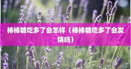 棒棒糖吃多了会怎样（棒棒糖吃多了会发烧吗）