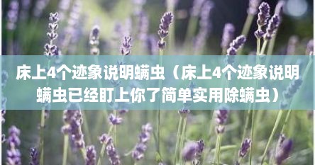 床上4个迹象说明螨虫（床上4个迹象说明螨虫已经盯上你了简单实用除螨虫）