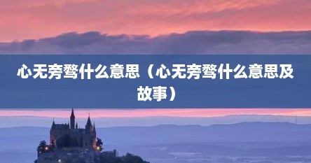 心无旁骛什么意思（心无旁骛什么意思及故事）