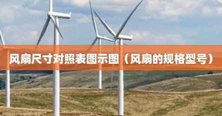 风扇尺寸对照表图示图（风扇的规格型号）