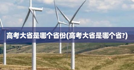 高考大省是哪个省份(高考大省是哪个省?)