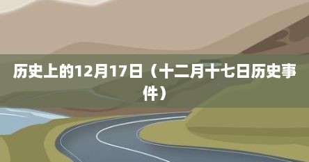 历史上的12月17日（十二月十七日历史事件）