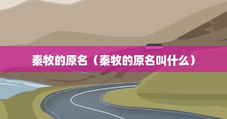 秦牧的原名（秦牧的原名叫什么）