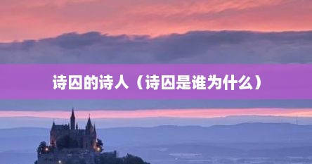 诗囚指的是哪个人物（诗囚的诗）