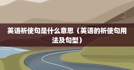 英语祈使句是什么意思（英语的祈使句用法及句型）