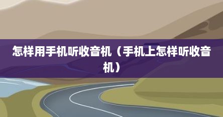 怎样用手机听收音机（手机上怎样听收音机）