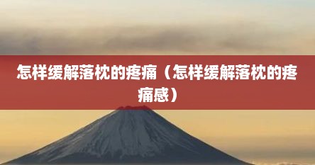 怎样缓解落枕的疼痛（怎样缓解落枕的疼痛感）