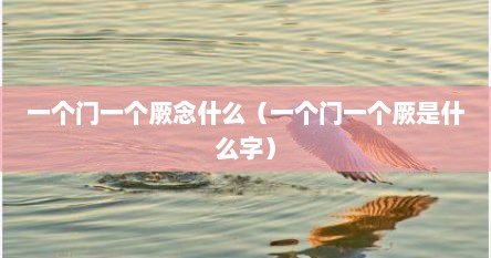 一个门一个厥念什么（一个门一个厥是什么字）