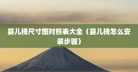 婴儿椅尺寸图对照表大全（婴儿椅怎么安装步骤）