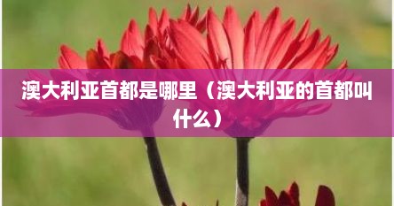 澳大利亚首都是哪里（澳大利亚的首都叫什么）