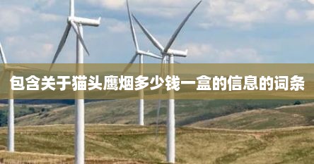 包含关于猫头鹰烟多少钱一盒的信息的词条
