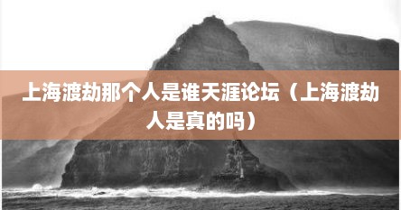上海渡劫那个人是谁天涯论坛（上海渡劫人是真的吗）