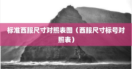 标准西服尺寸对照表图（西服尺寸标号对照表）