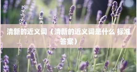 清新的近义词（清新的近义词是什么 标准答案）