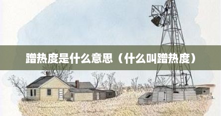蹭热度是什么意思（什么叫蹭热度）