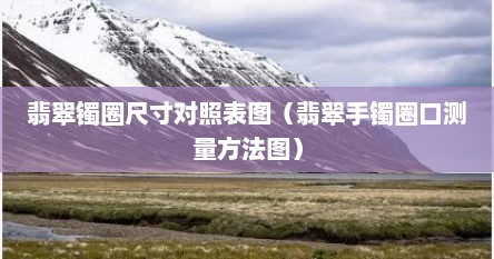 翡翠镯圈尺寸对照表图（翡翠手镯圈口测量方法图）