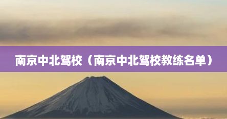 南京中北驾校（南京中北驾校教练名单）