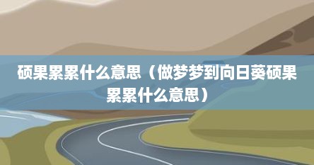 硕果累累什么意思（做梦梦到向日葵硕果累累什么意思）