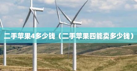 二手苹果4多少钱（二手苹果四能卖多少钱）