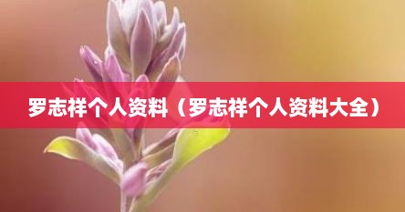 罗志祥个人资料（罗志祥个人资料大全）