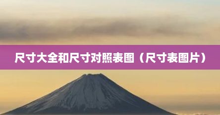 尺寸大全和尺寸对照表图（尺寸表图片）