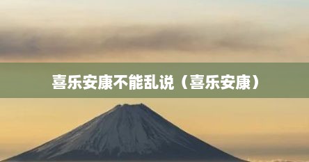 喜乐安康不能乱说（喜乐安康）