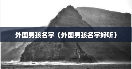 外国男孩名字（外国男孩名字好听）