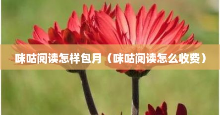 咪咕阅读怎样包月（咪咕阅读怎么收费）