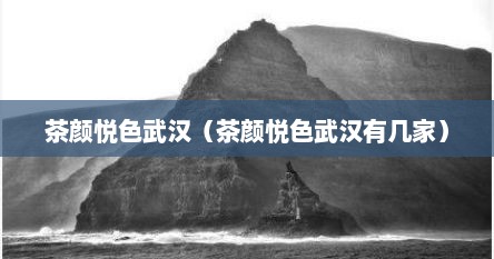 茶颜悦色武汉（茶颜悦色武汉有几家）
