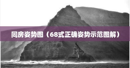 同房姿势图（68式正确姿势示范图解）