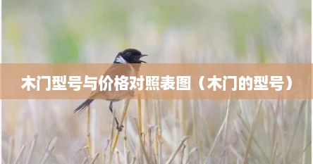 木门型号与价格对照表图（木门的型号）