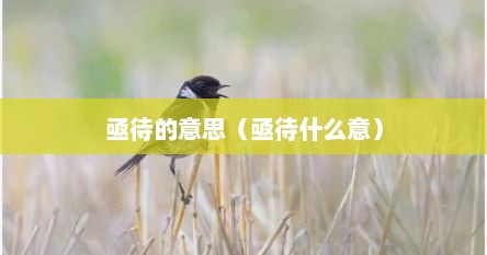 亟待的意思（亟待什么意）