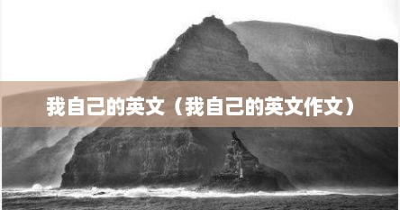 我自己的英文（我自己的英文作文）