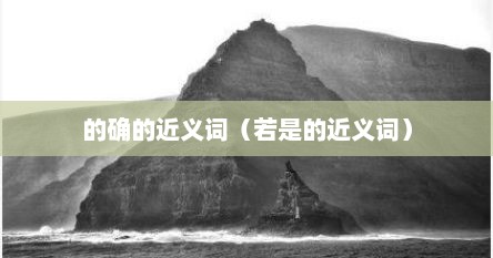的确的近义词（若是的近义词）