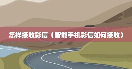 怎样接收彩信（智能手机彩信如何接收）