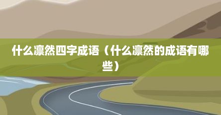 什么凛然四字成语（什么凛然的成语有哪些）