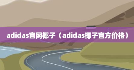 adidas官网椰子（adidas椰子官方价格）