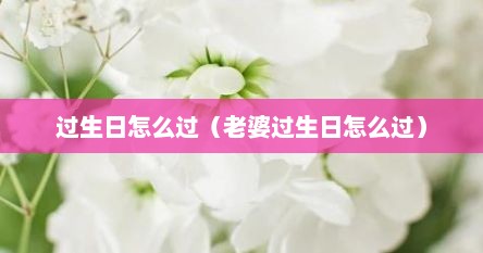 过生日怎么过（老婆过生日怎么过）