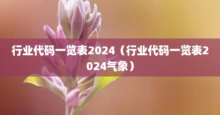 行业代码一览表2024（行业代码一览表2024气象）