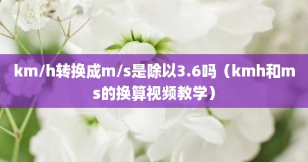 km/h转换成m/s是除以3.6吗（kmh和ms的换算视频教学）